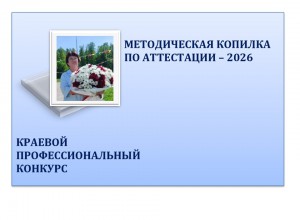 Конкурс "Методическая копилка по аттестации - 2026"