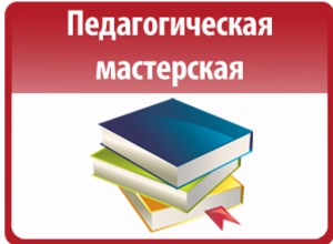 Краевые педагогические мастерские: «Эффективные методики духовно-нравственного воспитания».