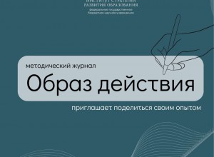 Журнал "Образ действия" и педагогические практики школьных библиотек 2026 года