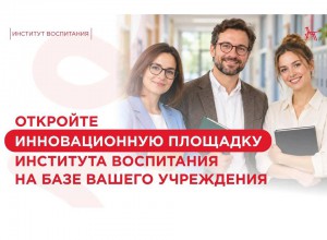 Конкурс на присвоение статуса инновационной площадки Института воспитания