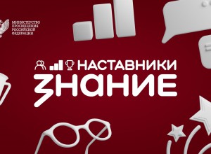 Стартовал проект Знание.Наставники для руководителей образовательных организаций, педагогов и советников директоров
