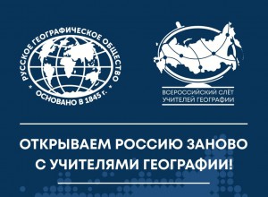 В Свердловской области стартовал III Всероссийский слет «Открываем Россию заново с учителями географии!»