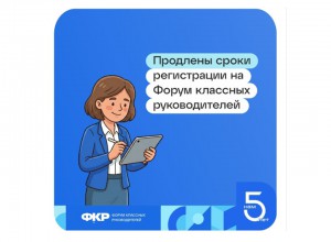 Продлён приём заявок на VI  форум классных руководителей - 2026