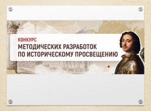 Конкурс методических разработок по историческому просвещению