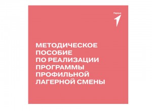 Методическое пособие по реализации программы профильной лагерной смены Движения Первых