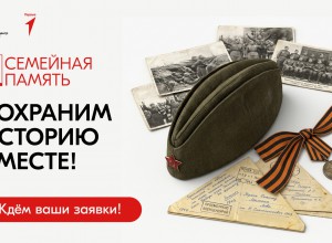 Школьников и студентов СПО приглашают принять участие в конкурсе «Семейная память»