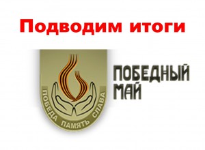 Поводим итоги краевой акции постразговора "Победный май"
