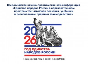 О проведении Всероссийской научно-практической веб-конференции